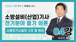 [New Ver.] 소방전기시설의 구조 및 원리 4강 수신기, 발신기