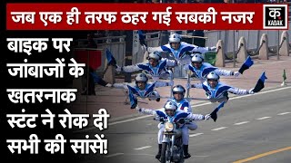 Republic Day Parade Live :  बाइक पर जांबाजों की झांकी, देखिए हैरान करने वाली वीडियो|N18V|Delhi|Stunt