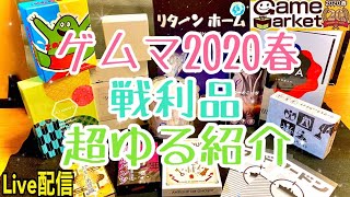 【ゲムマ2020春】戦利品を生配信でゆるっと紹介します。《ボードゲーム 》