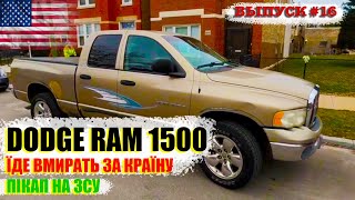 Собираем на дизельный. Первый сбор закрыт. Dodge RAM 1500 2002 года пикап из США едет в ЗСУ