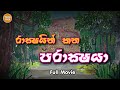 Rackshayo Kana Parackshaya |  full movie 2023 | Toon Pack | Cartoon Sinhala | Cartoon Sri Lanka