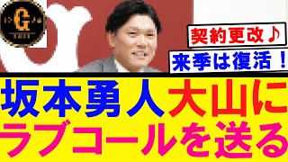 【契約更改】坂本勇人 阪神大山にラブコールを送る！