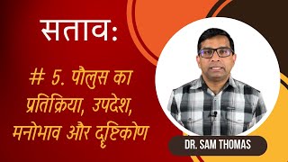 सताव: #5 पौलुस का प्रतिक्रिया, उपदेश, मनोभाव और दॄष्टिकोण | Dr. Sam Thomas