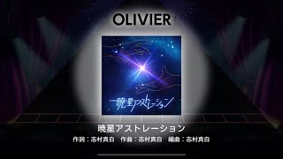 【音源】「暁星アストレーション」(Game size) #ユメステ