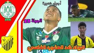 ملخص مبارة الرجاء ضد المغرب الفاسي!! الرجاء الرياضي ضد المغرب الفاسي!! ملخص الرجاء و المغرب الفاسي