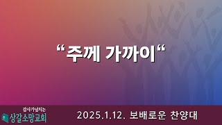 [상갈소망교회]  2025.1.12 I 주일 저녁 예배 I \