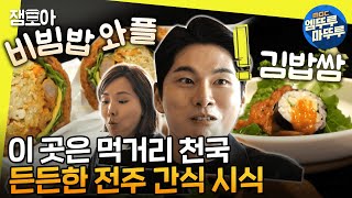 [#놀면뭐하니?] 놀뭐 공식 '위가 큰 남매'의 전주 먹방🍽️ 비빔밥 크로켓부터 비빔밥 와플, 김밥쌈, 염통꼬치까지🤩ㅣ #유재석 #이이경 #신봉선 MBC230128방송