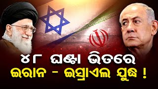 48 ଘଣ୍ଟା ଭିତରେଇରାନ - ଇସ୍ରାଏଲ ଯୁଦ୍ଧ !| Odisha Reporter