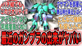 【ガンプラ】「ガンプラって買える買えないばっか話題になりがちだけど作ってみると普通に出来良いな」に対するネット民の反応集【機動戦士Zガンダム】　ガンプラ　HG　プラモデル　レコア　シロッコ