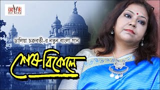 SESH BIKELE ।। শেষ বিকেলে ।। DALIA CHAKRABORTY ।। COZMIK HARMONY