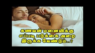 கணவன் மனைவிக்கு எப்படி படுக்கை அறை இருக்க வேண்டும்..?  / Vaastu for Bedroom