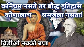 कनिंघम नसते तर बौद्ध इतिहास समजलाच नसता | Buddha |  buddhist temples | Dr Ambedkar |