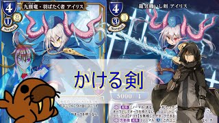 【アイリスVSアイリス】かける剣　＜ビルディバイド対戦動画　ターン２＞