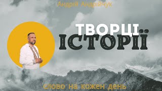 Творці Історії / Андрій Андрійчук / Слово на кожен день