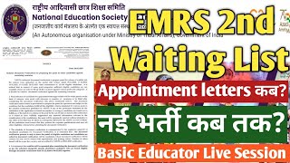 EMRS New Vacancy 2025। EMRS 2nd Waiting List Out 🔥 नई भर्ती कब तक ? Live Session