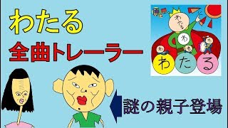 原生真1st Single『わたる』全曲トレーラー：謎の親子登場！？