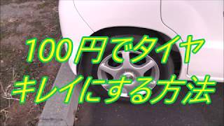 車のタイヤ綺麗にする方法‼️【 100円で簡単早いきれい】