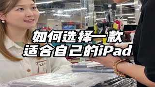 如果选择一款适合自己的iPad？