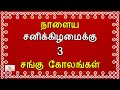 சனிக்கிழமை சங்கு கோலங்கள் | saturday kolam | sangu kolam | Saturday sangu kolam | சங்கு கோலம்