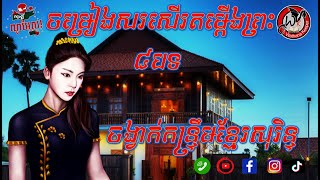 កន្ទ្រឹមខ្មែរសុរិន្ទ ចម្រៀងនិងរាំ សរសើរតម្កើងព្រះ (រីករាយថ្ងៃព្រះយេស៊ូគ្រិស្តប្រសូត)ចង្វាក់ កន្ទ្រឹម