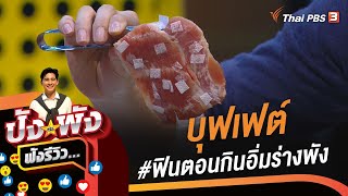 บุฟเฟต์ #ฟินตอนกินอิ่มร่างพัง : ปังหรือพัง ฟังรีวิว...