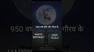 Tejaji birthday status video 2024 || तेजाजी बर्थड स्टेटस वीडियो || coming soon || Tejaji Status 2024