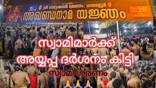 സ്വാമിമാർക്ക് അയ്യപ്പദർശനം കിട്ടി | അഖണ്ഡനാമ യജ്ഞം | #akhandanamam |malappuram |Kerala #sabarimala