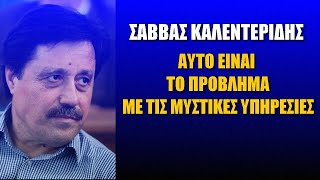 Σάββας Καλεντερίδης: Αυτό είναι το πρόβλημα με τις μυστικές υπηρεσίες!