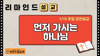 230115 리마인드 설교 - 먼저 가시는 하나님 (신1;;29-33)