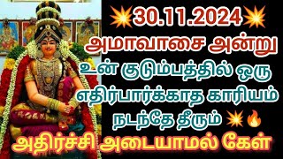 🔴💥💥💥உன் குடும்பத்தில் ஒரு எதிர்பாராத காரியம் நடந்தே தீரும் அதிர்ச்சி அடையாமல் கேள்🔴