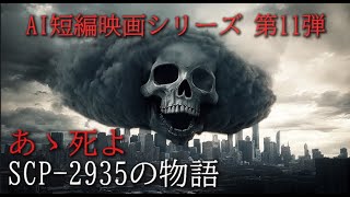 [SCP-2935の物語]あゝ死よ[AI短編映画シリーズ 第11弾]