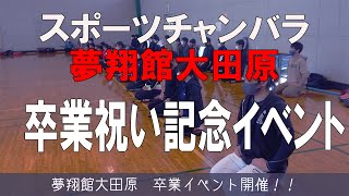 スポーツチャンバラ「夢翔館大田原 卒業祝い記念イベント」 HY\