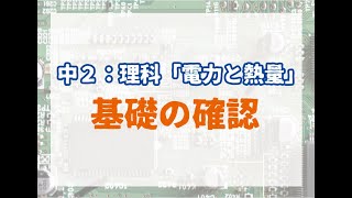 【中２：理科】電力と熱量（基礎説明）問題は１２個！