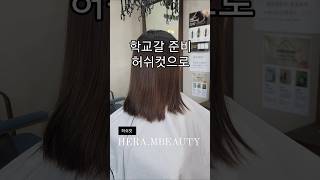 얘들아~학교 갈 준비하자^^ #학교 #hairsalon #허쉬컷 #2025 #예뻐지는방법 #헤라엠뷰티 #미용실