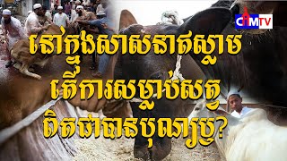 #អត្ថបទស្រាវជ្រាវ #នៅក្នុងសាសនាឥស្លាមតើការសម្លាប់សត្វពិតជាបានបុណ្យ