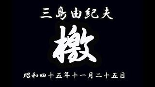 三島由紀夫「檄」 フルバージョン 1970