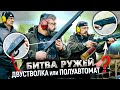 Двустволка или Полуавтомат? Какое ружье купить для охоты. Виктор Блуд VS Андрей Зайкин.