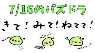 パズドラします(お試し低遅延)　きて！みて！ねてて！