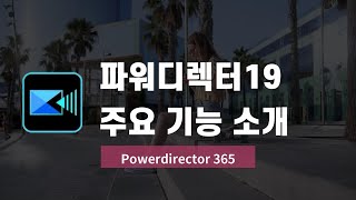 파워디렉터19 출시 - 입문자를 위한 신기능 및 주요 기능 소개 (PowerDirector 365)