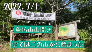 【尾瀬】至仏山山開き！歩荷のまーくんはこの山から始まった