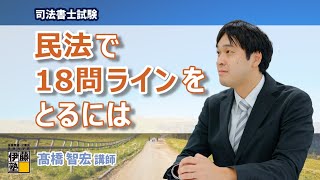 司法書士 民法で18問ラインをとる！「民法で高得点をとる講座」