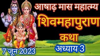 आषाढ़ मास महात्म्य कथा अध्याय 3 || Aashadh maas ki katha Day 3 || Shiv puran katha