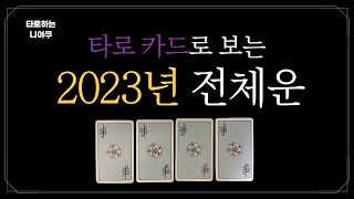 [타로 전체운] 2023년 신년 총운  #타로 #신년운세