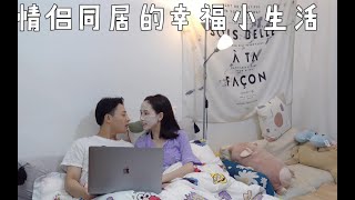 Vlog 情侣|原来这才是我和你同居以后最真实的状态🥰💕