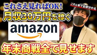 【まだ間に合う！】単月30万円稼ぐAmazonせどり年末商戦の戦い方！