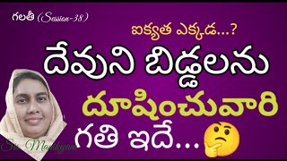 ఇది తెలిస్తే  దూషించుటకు, పాయింటౌట్ చేయుటకు ధైర్యం చేయరు  | గలతీ (Session-38) #sismanikyam #messages