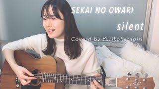 【女性キー】SEKAI NO OWARI//silent//Fullギター弾き語りcover【歌詞コード付】