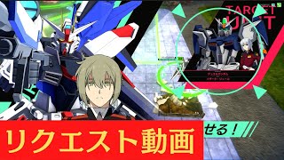 リクエスト動画　ガンダムアーセナルベース　戦術技　エラン　フリーダム