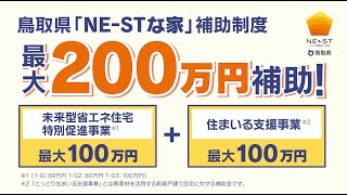 とっとり健康省エネ住宅「NE-ST」には補助金があります！