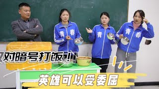 同学们打饭需要对暗号，英雄可以受委屈后半句是什么，你知道吗？